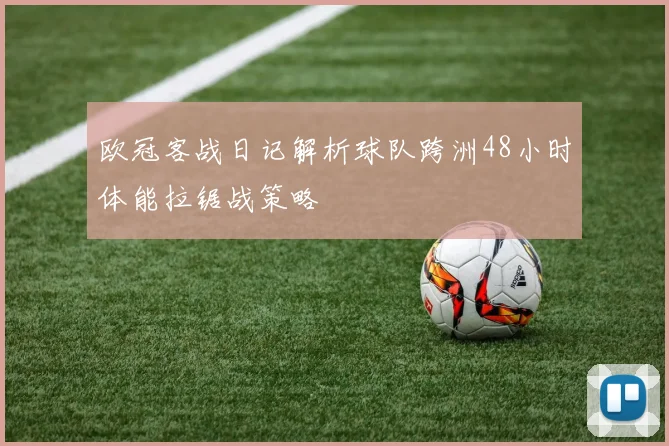 欧冠客战日记解析球队跨洲48小时体能拉锯战策略