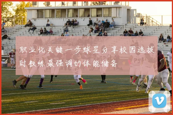 职业化关键一步球星分享校园选拔时教练最强调的体能储备